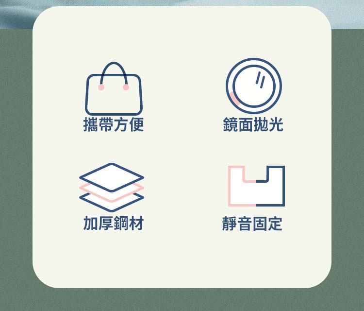 攜帶方便 加厚鋼材 鏡面拋光 靜音固定 