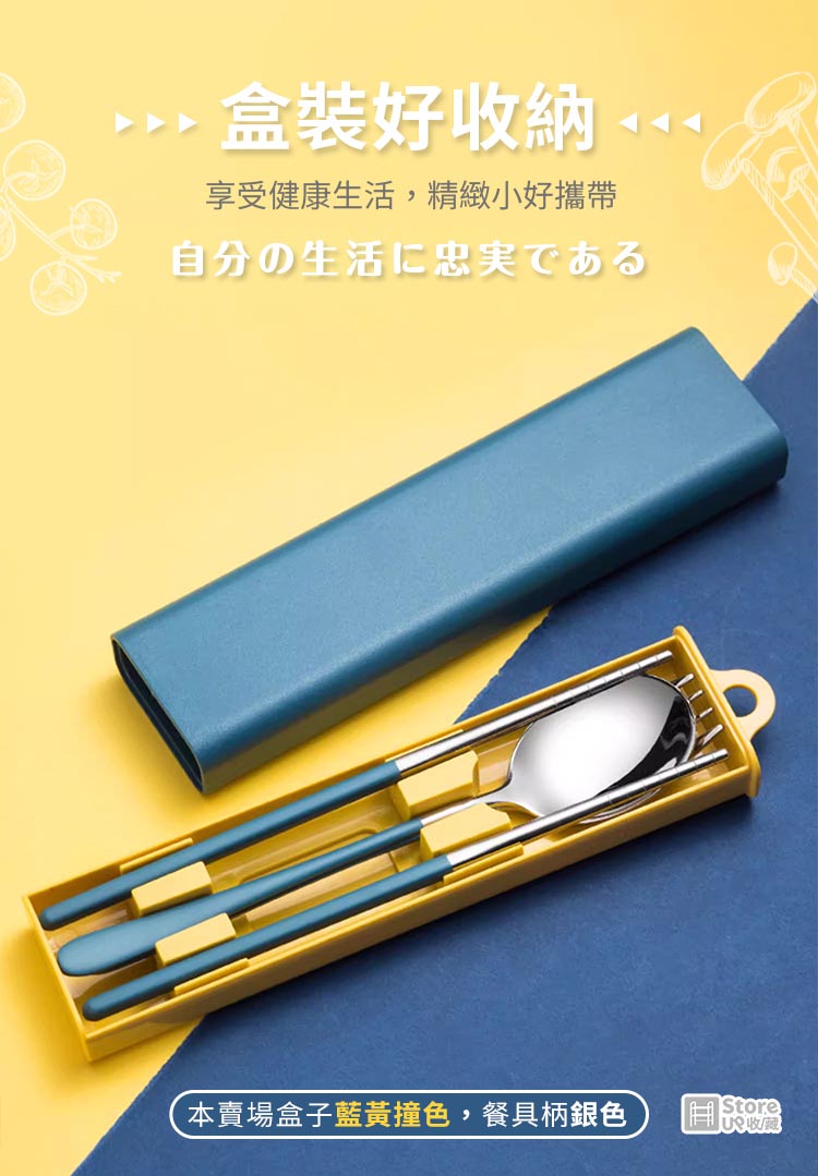 盒裝好收納 享受健康生活,精緻小好攜帶 自分生活忠実 本賣場盒子藍黃撞色,餐具柄銀色 IF 收藏 
