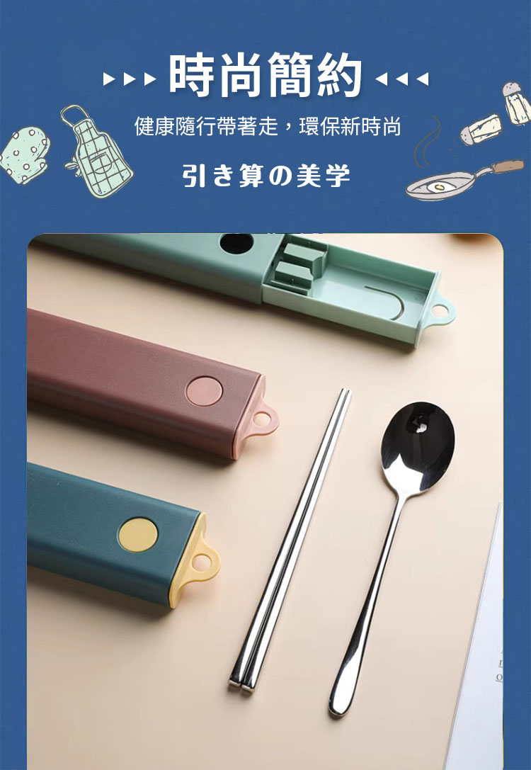 時尚簡約 健康隨行帶著走,環保新時尚 引算美学 