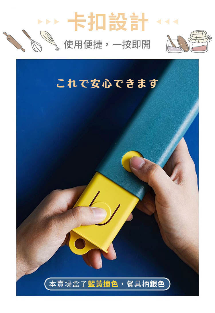 卡扣設計 使用便捷,一按即開 安心 本賣場盒子藍黃撞色,餐具柄銀色 