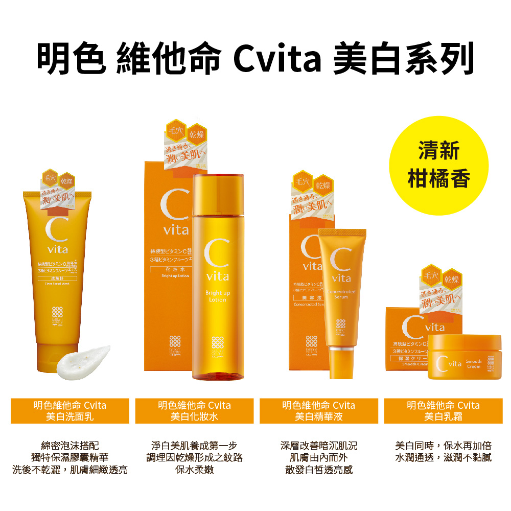 明色 維他命 Cvita 美白系列