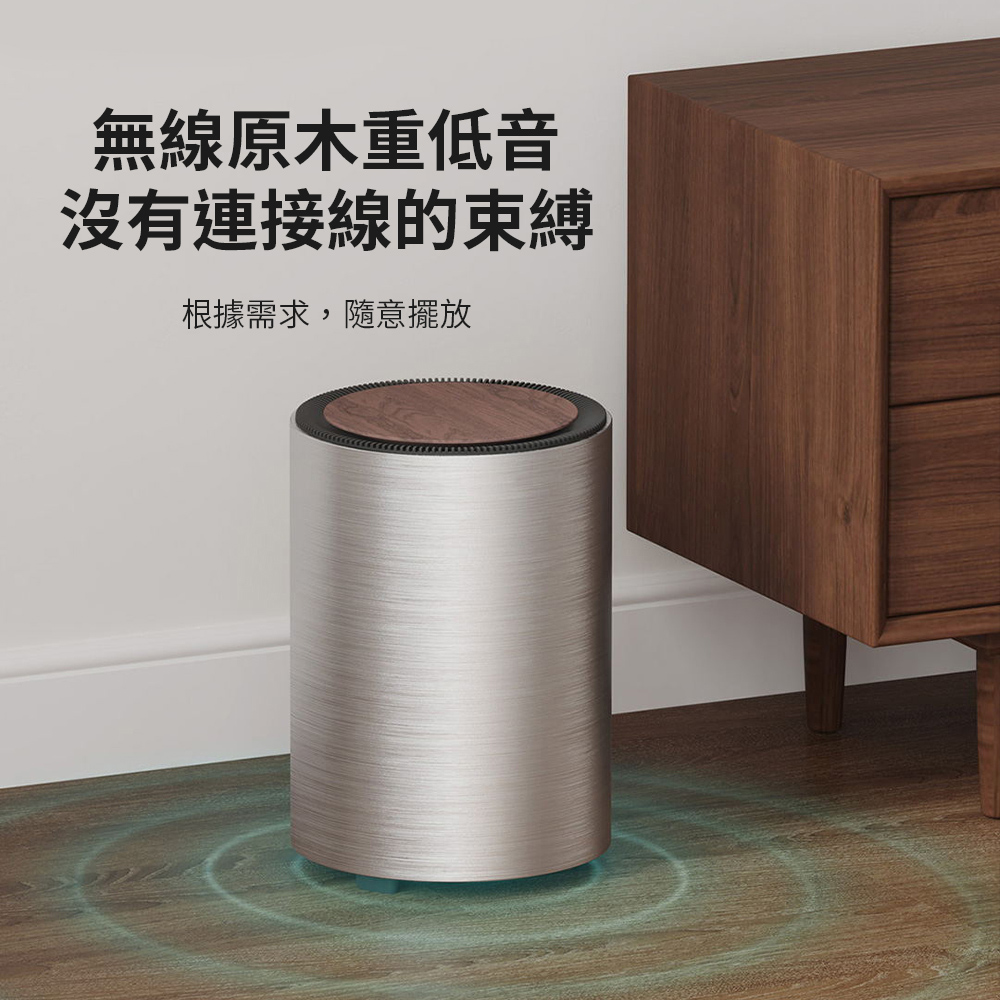 無線原木重低音 沒有連接線的束縛 根據需求,隨意擺放 
