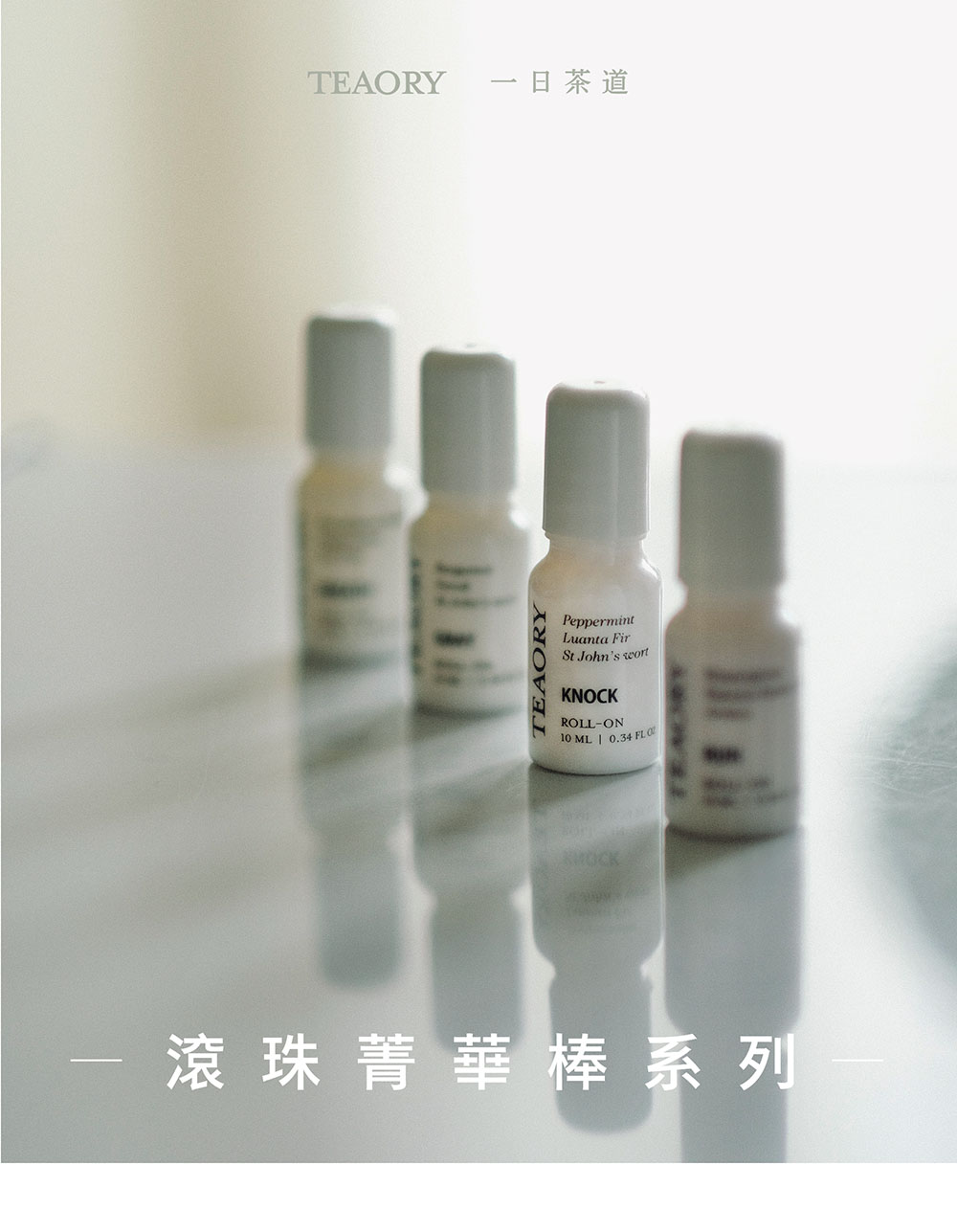 TEAORY 一日茶道 滾珠菁華棒系列一 