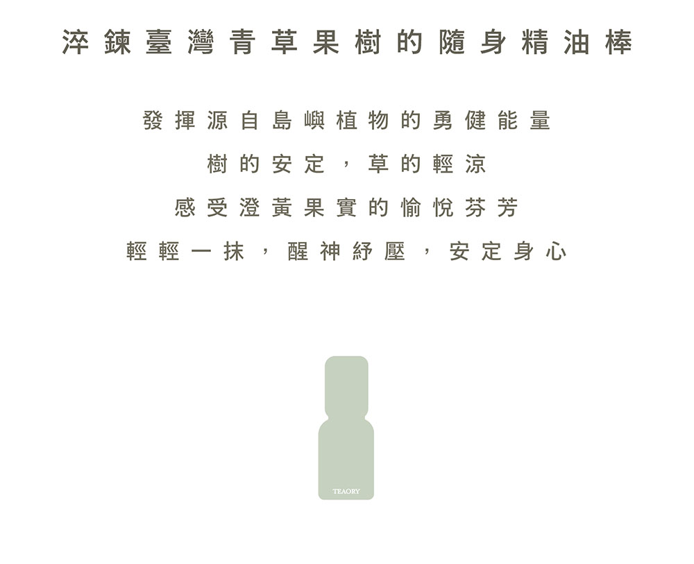 淬鍊臺灣青草果樹的隨身精油棒 發揮源自島嶼植物的勇健能量 樹的安定,草的輕涼 感受澄黃果實的愉悅芬芳 輕輕一抹,醒神紓壓,安定身心 