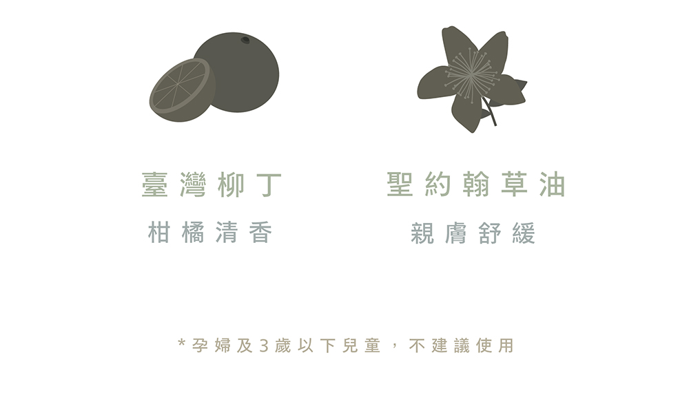 臺灣柳丁 柑橘清香 聖約翰草油 親膚舒緩 孕婦及3 歲以下兒童,不建議使用 