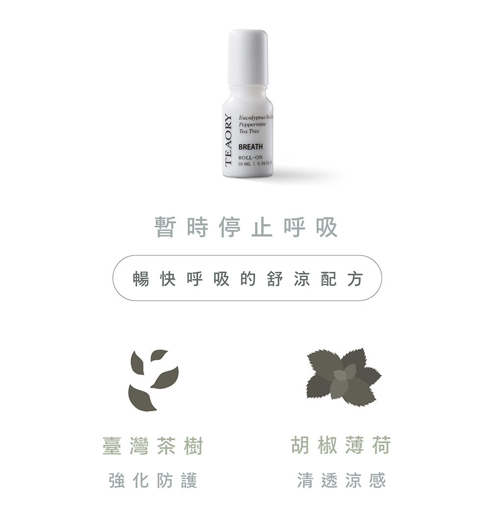 暢快 呼吸 的舒涼配方