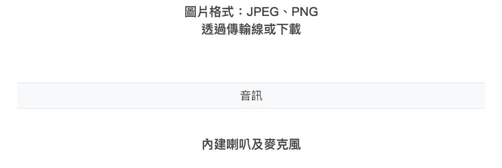 圖片格式JPEG、PNG 透過傳輸線或下載 音訊 內建喇叭及麥克風