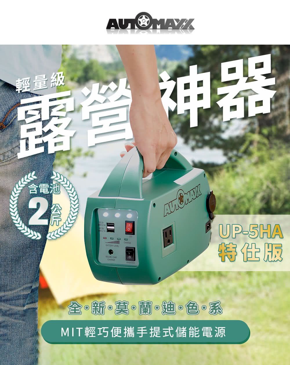 AutoMaxx】DC/AC輕巧便攜手提式儲能電源UP-5HA特仕版(BSMI認證鋰鐵電池