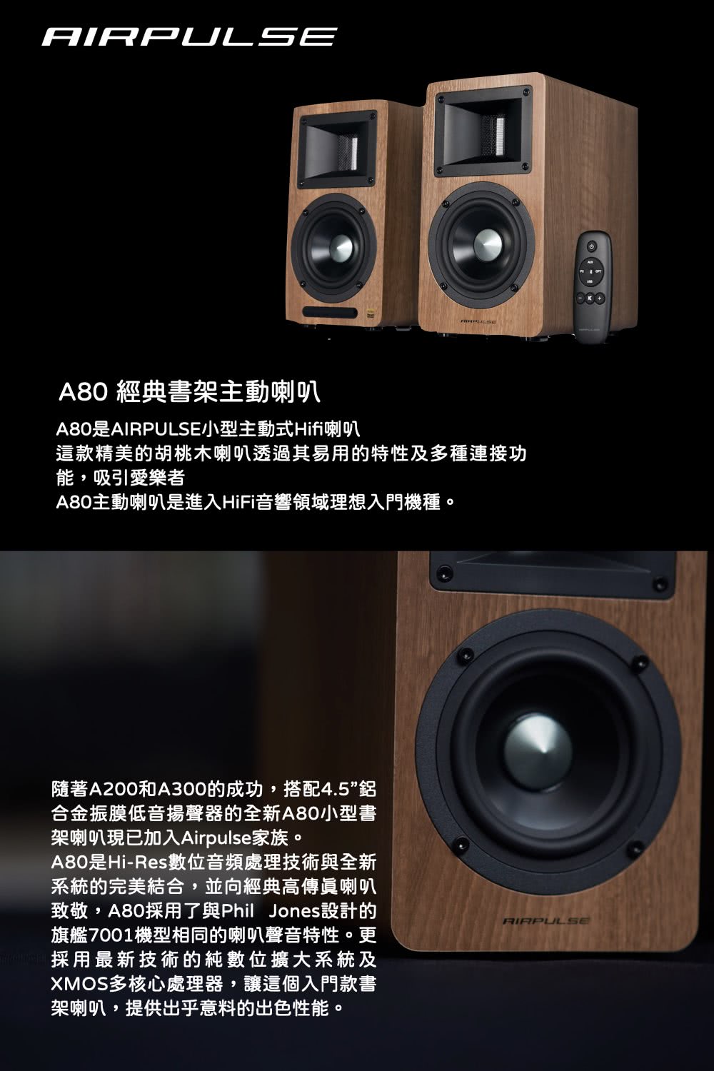 A80主動喇叭是進入HiFi音響領域理想入門機種。