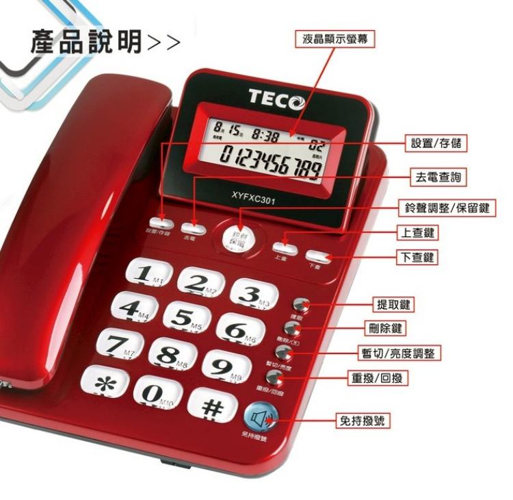TECO 東元】來電顯示有線電話機XYFXC301(家用電話市內電話桌上電話固定