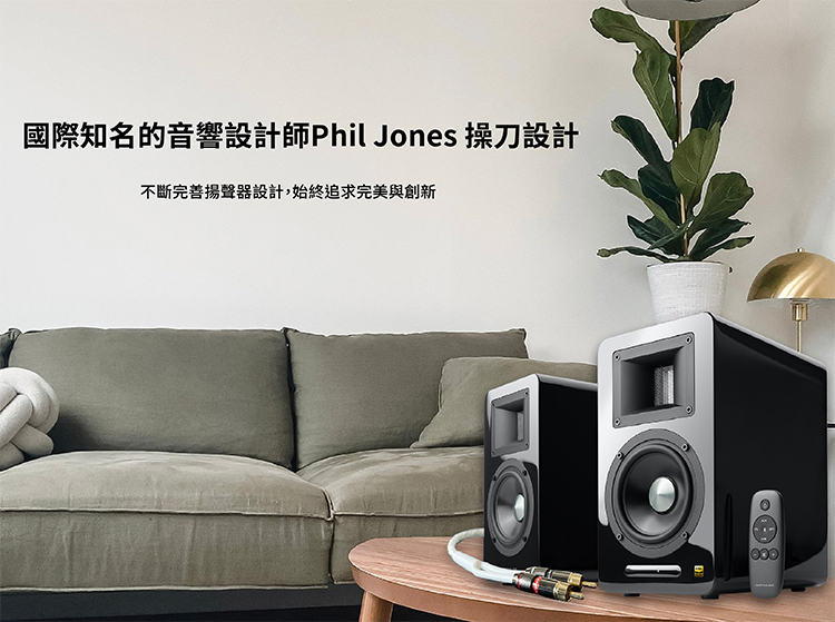 國際知名的音響設計師Phil Jones 操刀設計 不斷完善揚聲器設計,始終追求完美與創新 