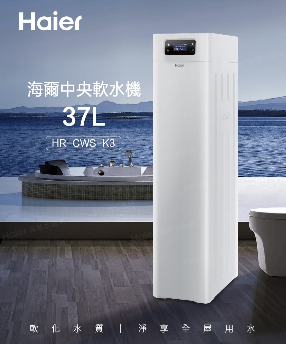 海爾中央軟水機 Haier 海爾冰 軟化水質淨享全屋用水