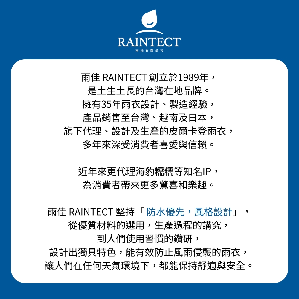 雨佳 RAINTECT 堅持防水優先,風格設計,