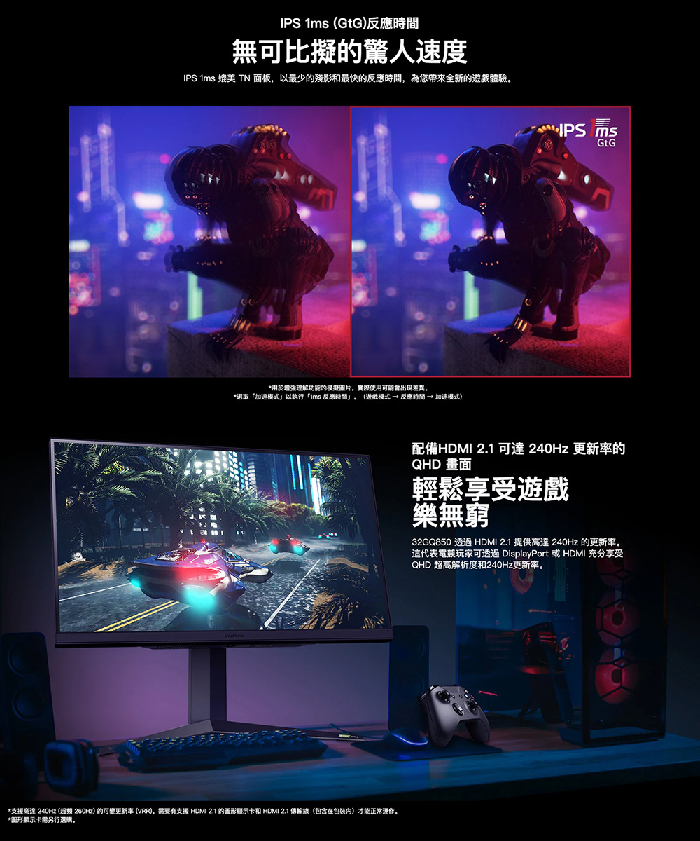 支援高速 240Hz 超频 260Hz 的可變更新率 VRR。需要有支援 HDMI 2.1 的圖形顯示卡和 HDMI 2.1 傳輸線包含在包装内才能正常運作。
