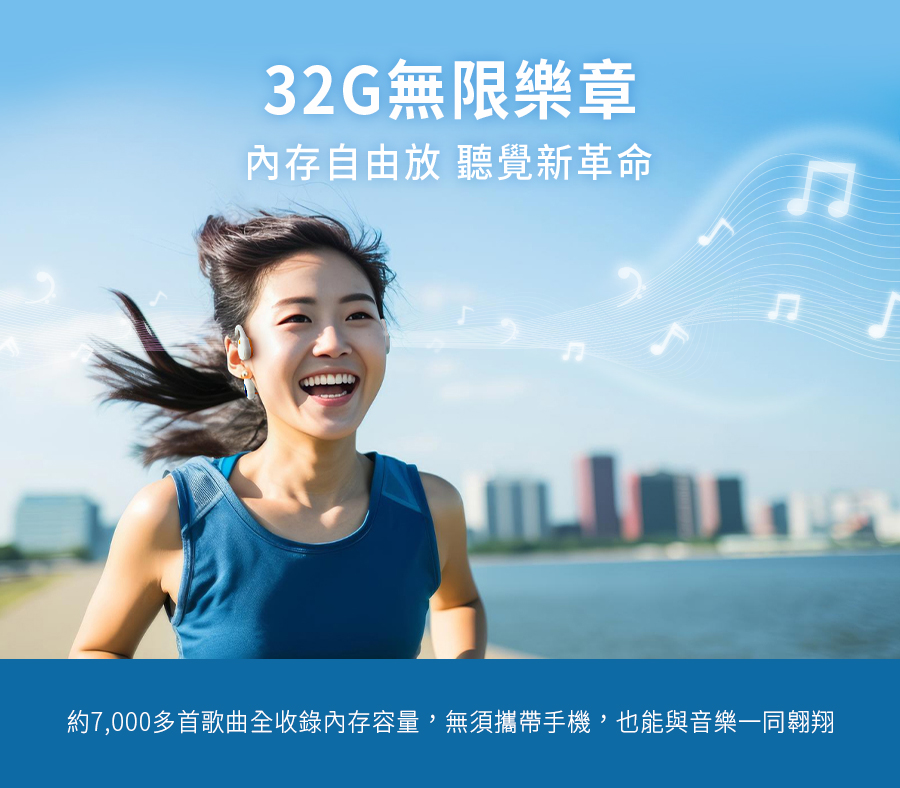 32G無限樂章 內存自由放 聽覺新革命 約7,000多首歌曲全收錄內存容量,無須攜帶手機,也能與音樂一同翱翔 
