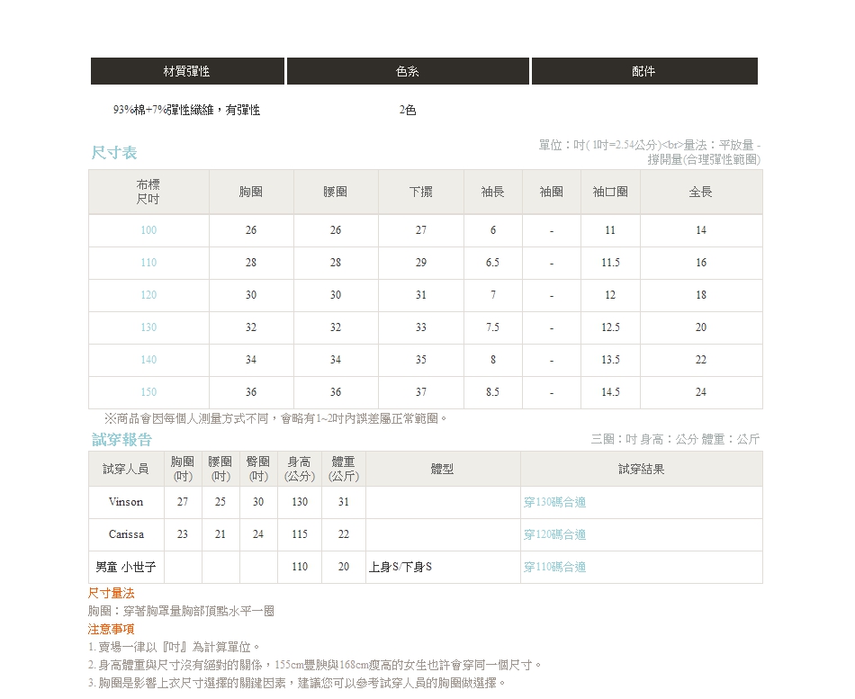 2. 身高體重與尺寸沒有絕對的關係,155cm豐腴與168cm瘦高的女生也許會穿同一個尺寸。