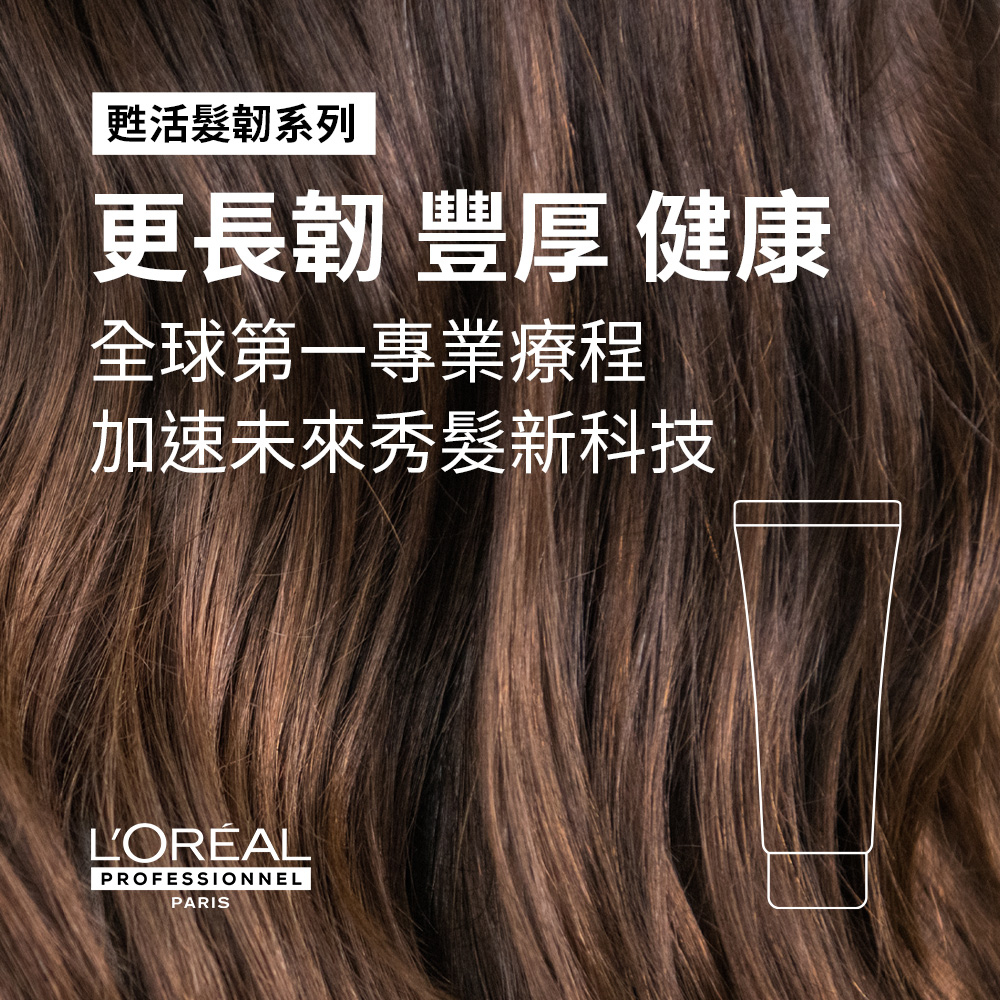 甦活髮韌系列 更長韌豐厚健康 全球第一專業療程 加速未來秀髮新科技 