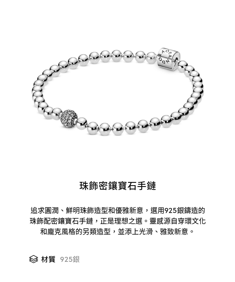 珠飾密鑲寶石手鏈 追求圓潤、鮮明珠飾造型和優雅新意,選用925銀鑄造的 珠飾配密鑲寶石手鏈,正是理想之選。靈感源自穿環文化 和龐克風格的另類造型,並添上光滑、雅致新意。 材質 925銀 