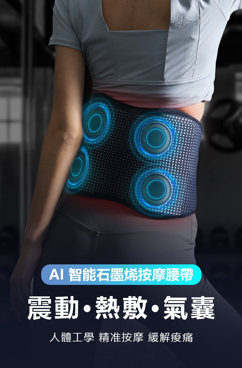 AI 智能石墨烯按摩腰帶 震動熱敷氣囊 人體工學 精准按摩 緩解痠痛 
