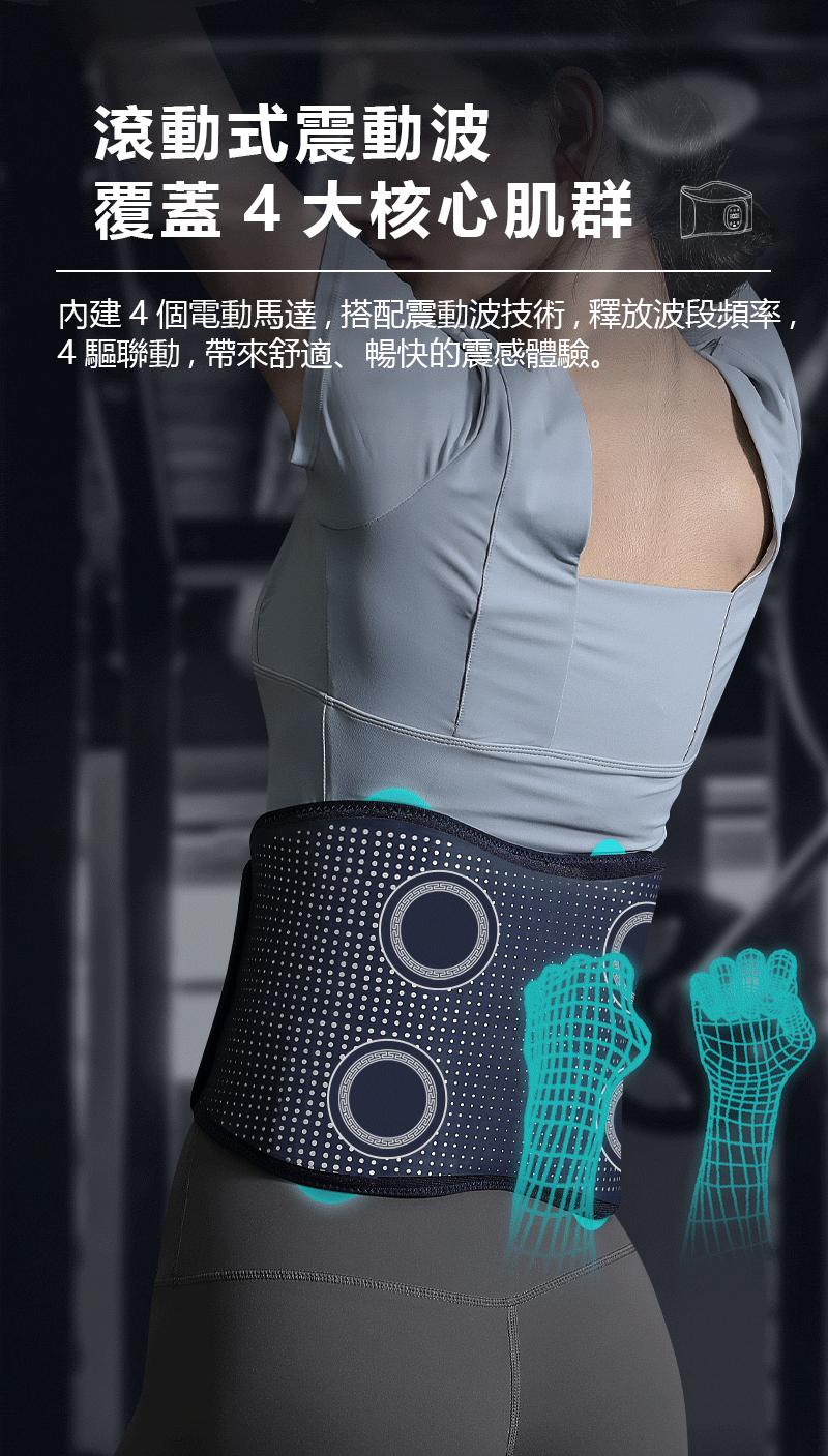 滾動式震動波 覆蓋4大核心肌群 內建4個電動馬達,搭配震動波技術,釋放波段頻率, 4驅聯動,帶來舒適、暢快的震感體驗。 