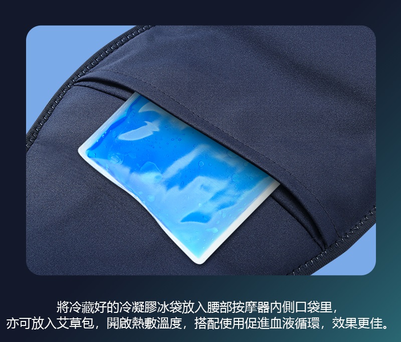 將冷藏好的冷凝膠冰袋放入腰部按摩器內側口袋里, 亦可放入艾草包,開啟熱敷溫度,搭配使用促進血液循環,效果更佳。 