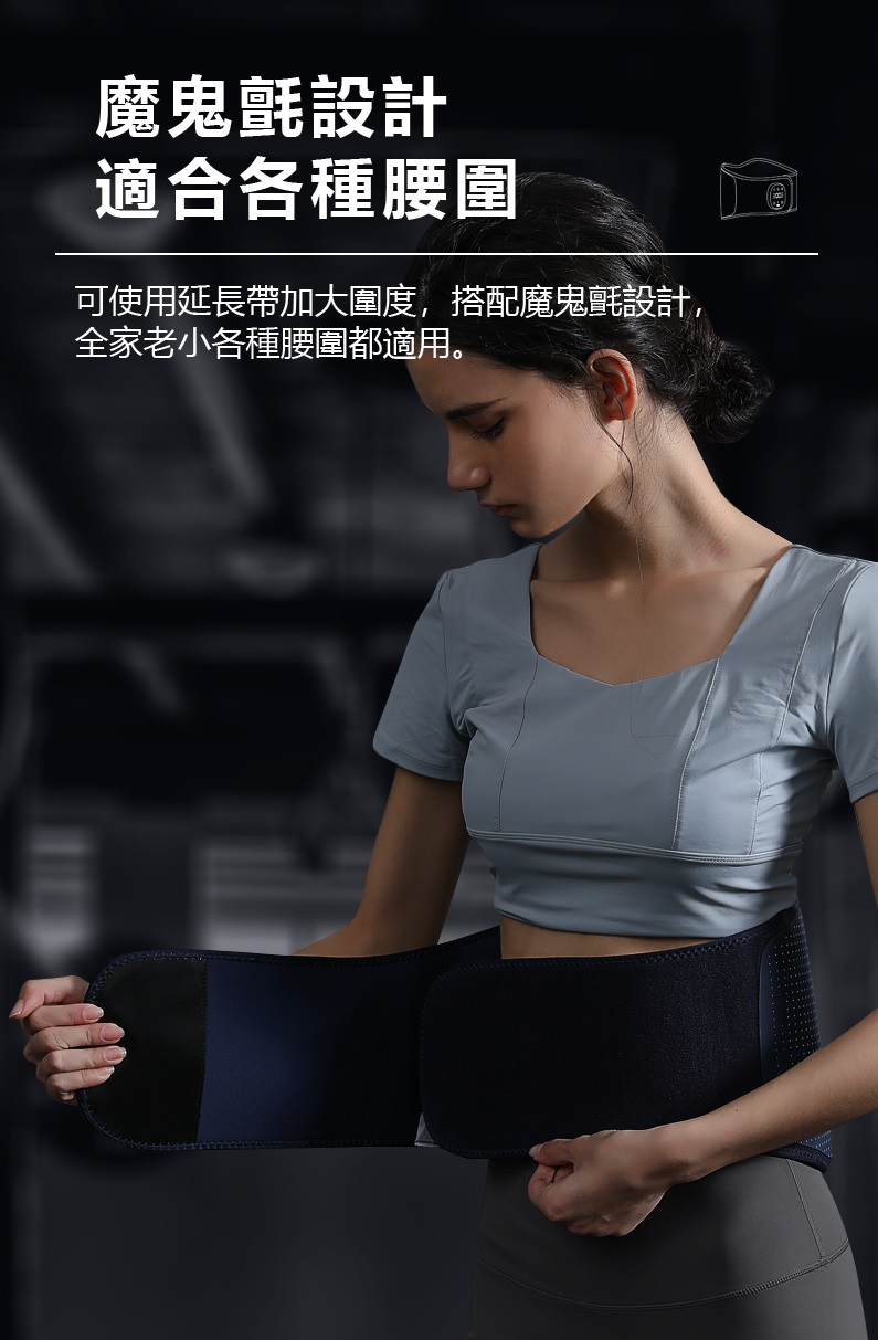 魔鬼氈設計 適合各種腰圍 可使用延長帶加大圍度,搭配魔鬼氈設計, 全家老小各種腰圍都適用。 