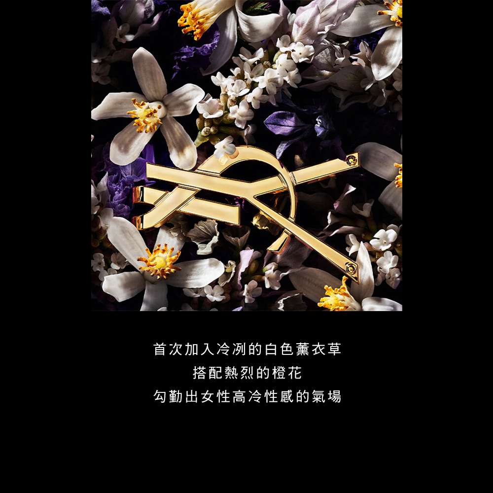 首次加入冷冽的白色薰衣草 搭配熱烈的橙花 勾勤出女性高冷性感的氣場 