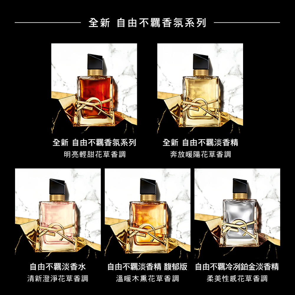 自由不羈淡香精 馥郁版 自由不羈冷冽鉑金淡香精