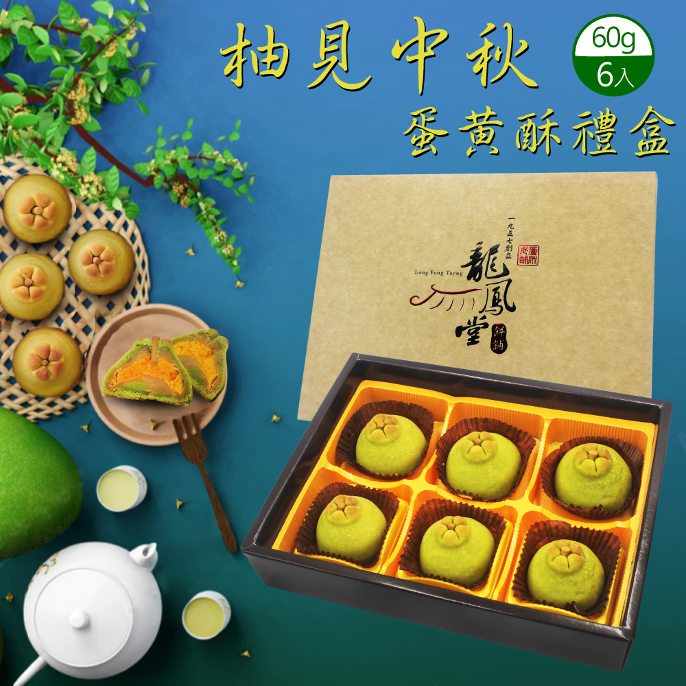 抽見中秋 蛋黃酥禮盒 一九五七創立 堂图 6入 
