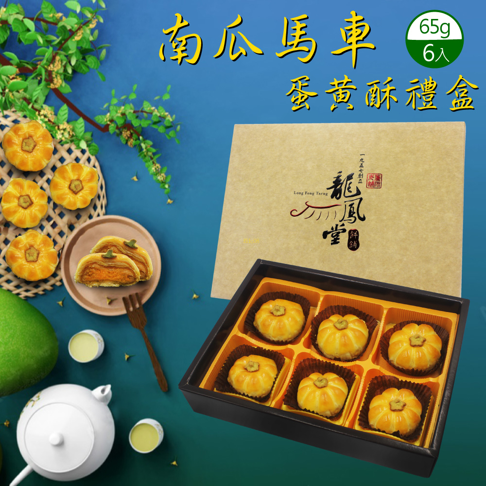 南瓜馬車 蛋黃酥禮盒 一九五七創立 6入 堂图 