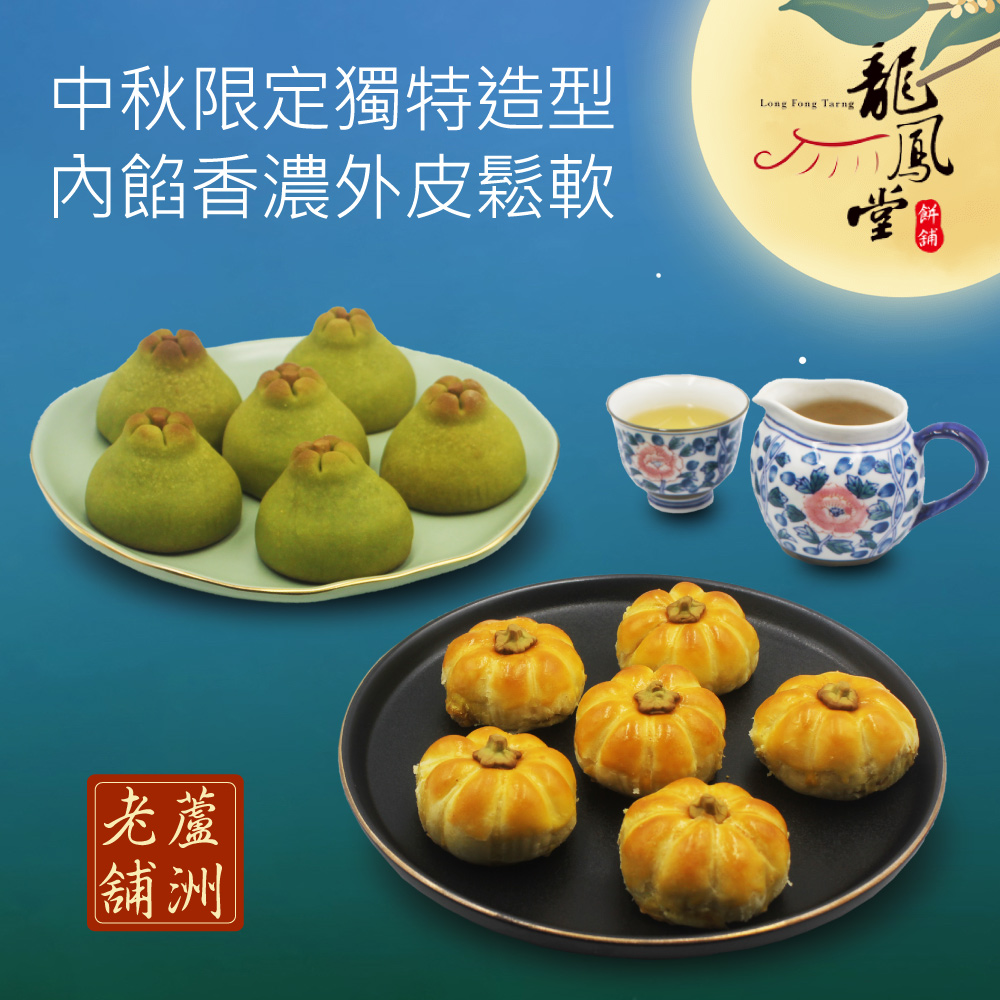 中秋限定獨特造型 內餡香濃外皮鬆軟 老蘆 舖洲 