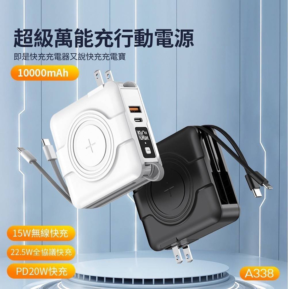 超級萬能充行動電源 即是快充充電器又說快充充電寶 15W無線快充 22.5W全協議快充 PD20W快充