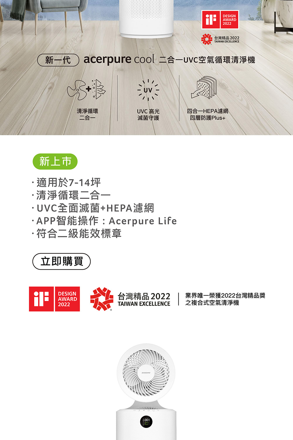 acerpure cool 二合一uvc空氣循環清淨機