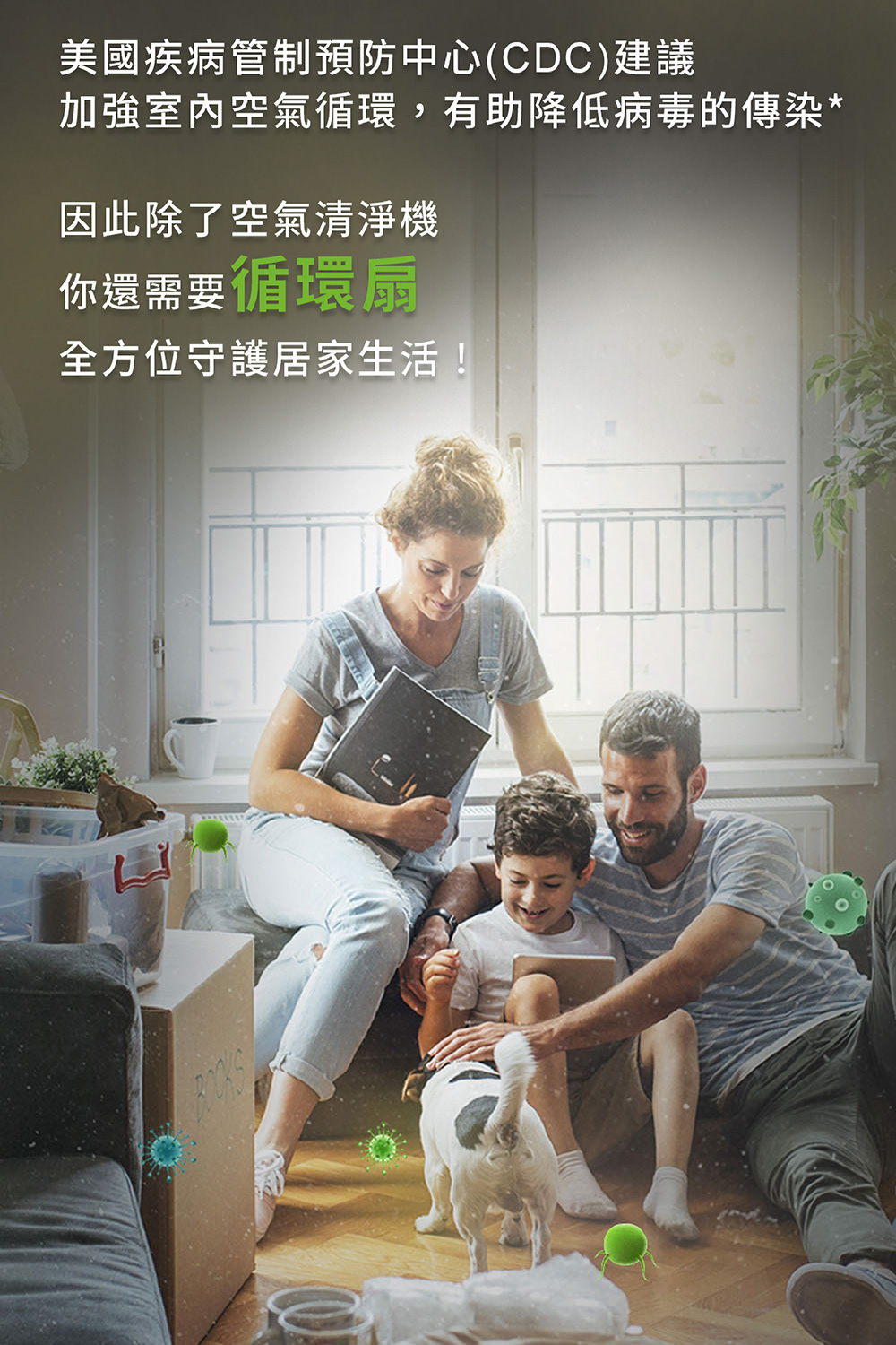 美國疾病管制預防中心CDC建議 加強室內空氣循環,有助降低病毒的傳染 因此除了空氣清淨機 你還需要循環扇 全方位守護居家生活