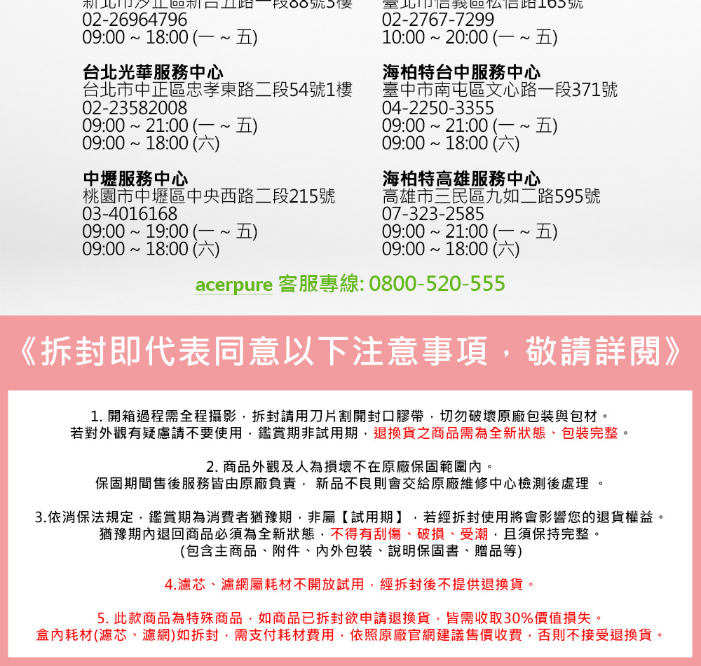 3.依消保法規定,鑑賞期為消費者猶豫期,非屬試用期,若經拆封使用將會影響您的退貨權益。