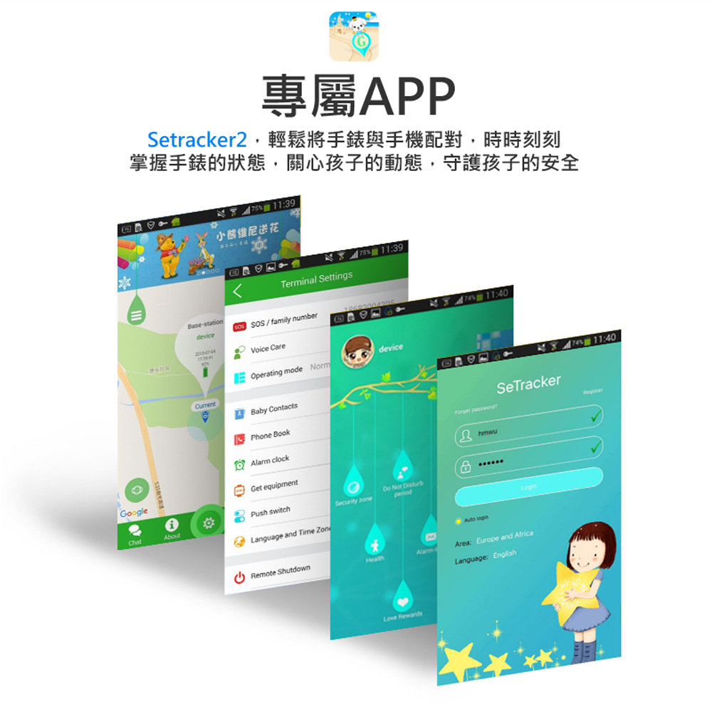 專屬APP Setracker2,輕鬆將手錶與手機配對,時時刻刻 掌握手錶的狀態,關心孩子的動態,守護孩子的安全 小態维尼送花 回良 