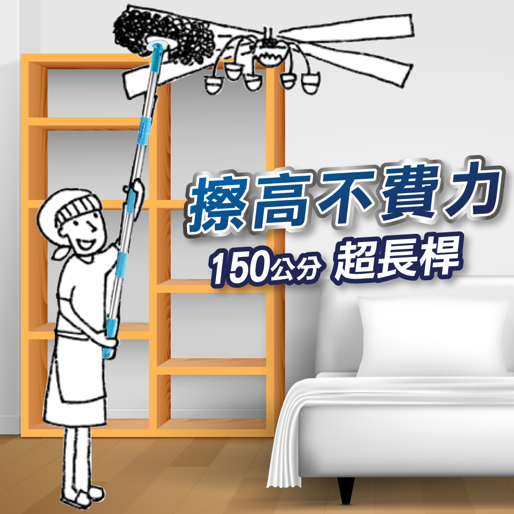 擦高不費力 150公分超長桿 