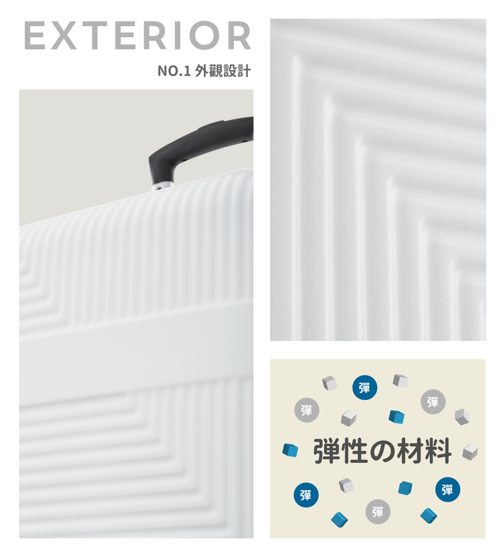 NO.1 外觀設計 弾性材料 