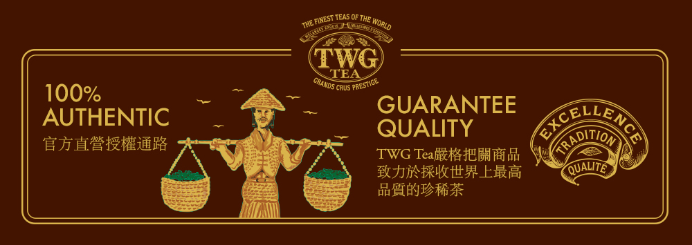 官方直營授權通路 TWG Tea嚴格把關商品 致力於採收世界上最高 品質的珍稀茶 