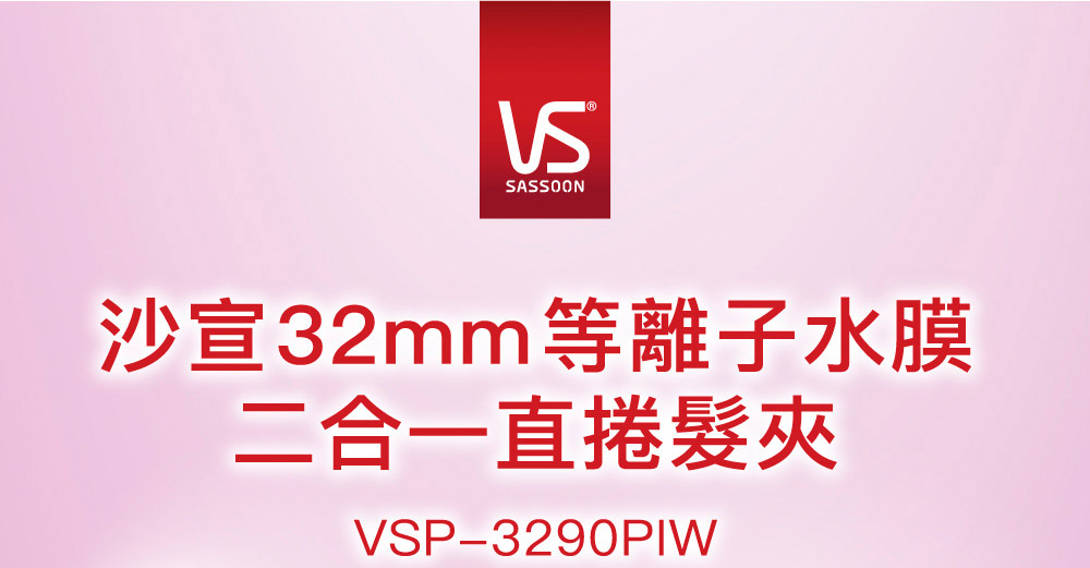 VS 沙宣 32mm等離子水膜二合一直捲髮夾+24mm等離子