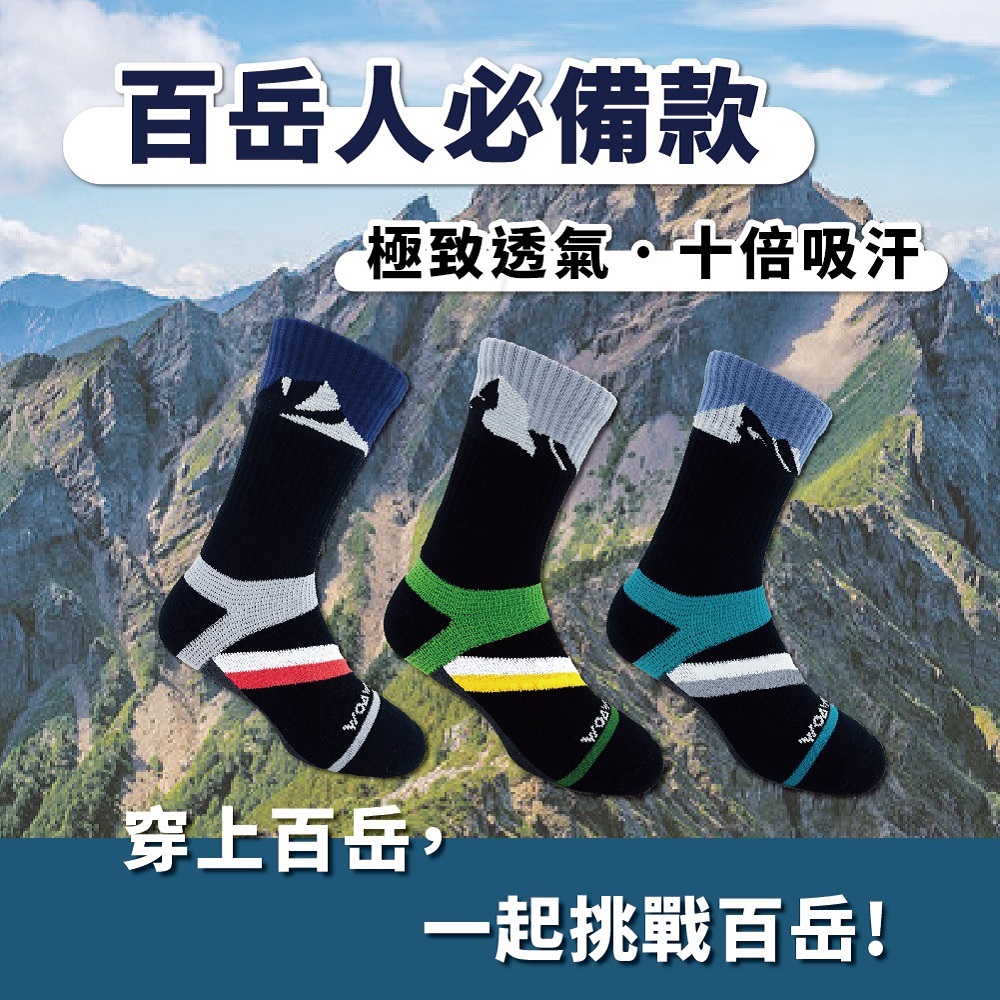 WOAWOA 3入組 百岳系列能量激發登山襪-高筒(登山襪 