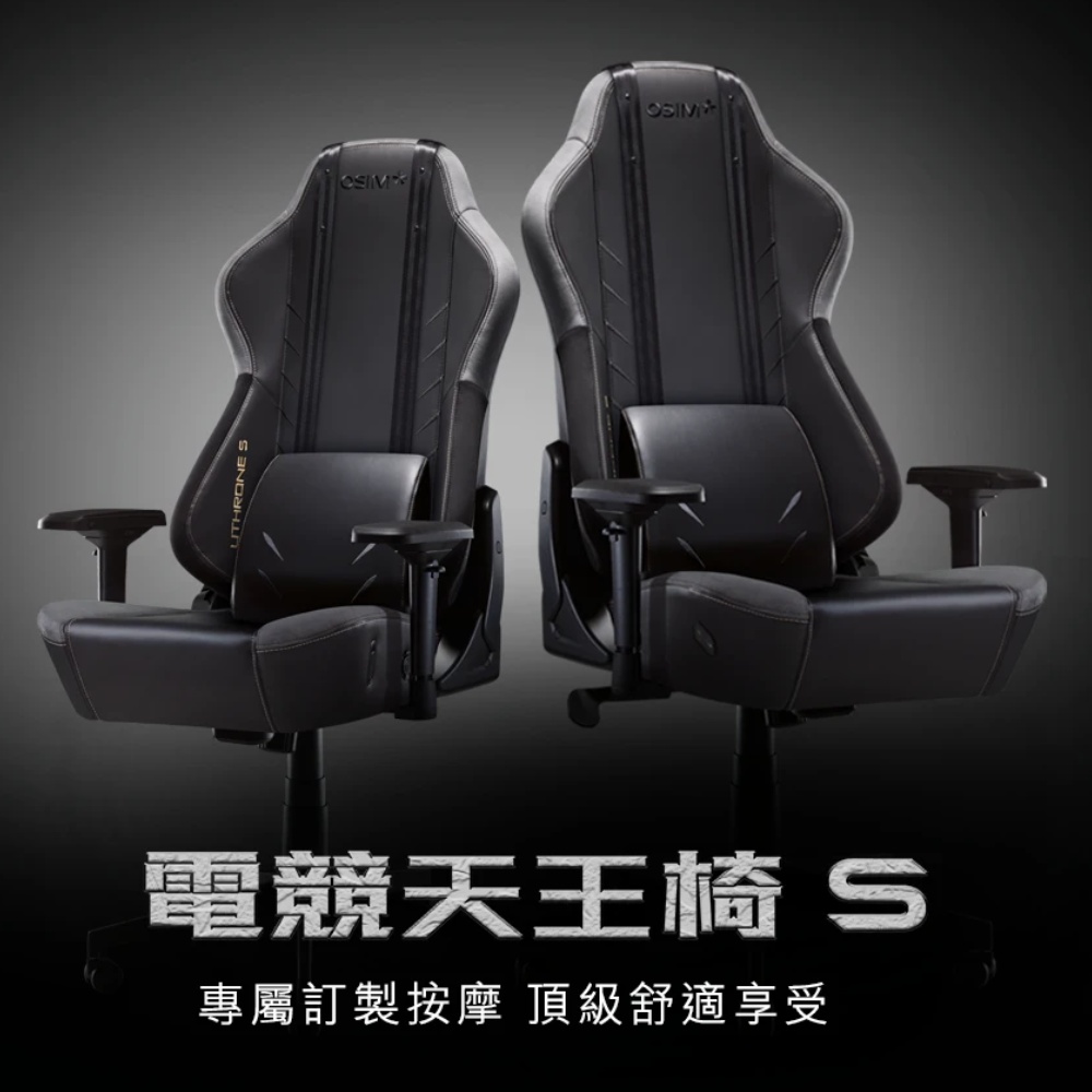 電競天王椅 S 專屬訂製按摩 頂級舒適享受 