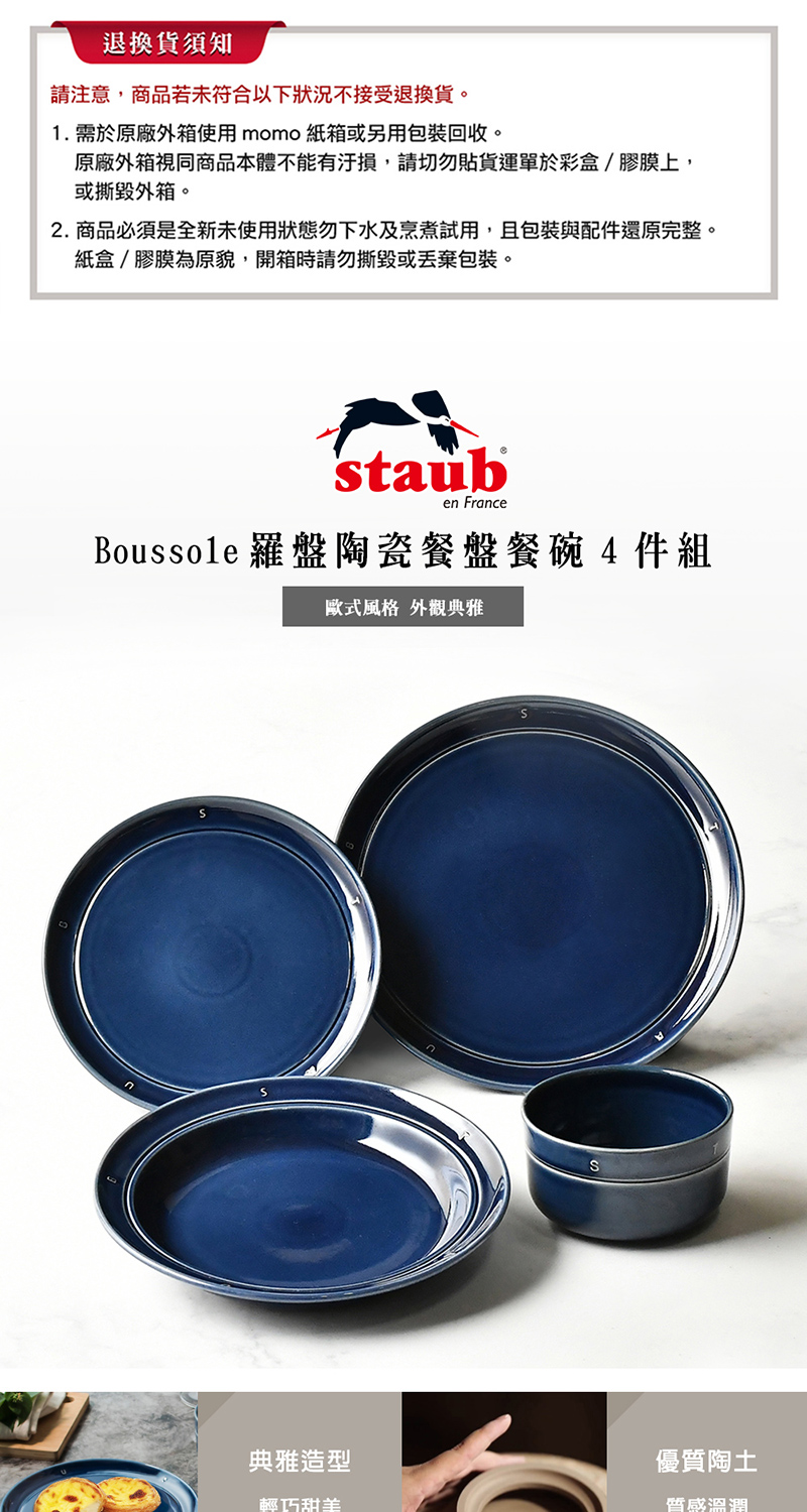 法國Staub Boussole夜藍色羅盤陶瓷餐碗餐盤4件組