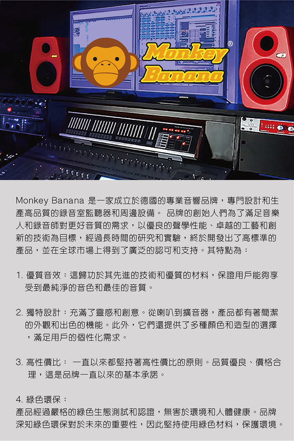 Monkey Banana 是一家成立於德國的專業音響品牌,專門設計和生