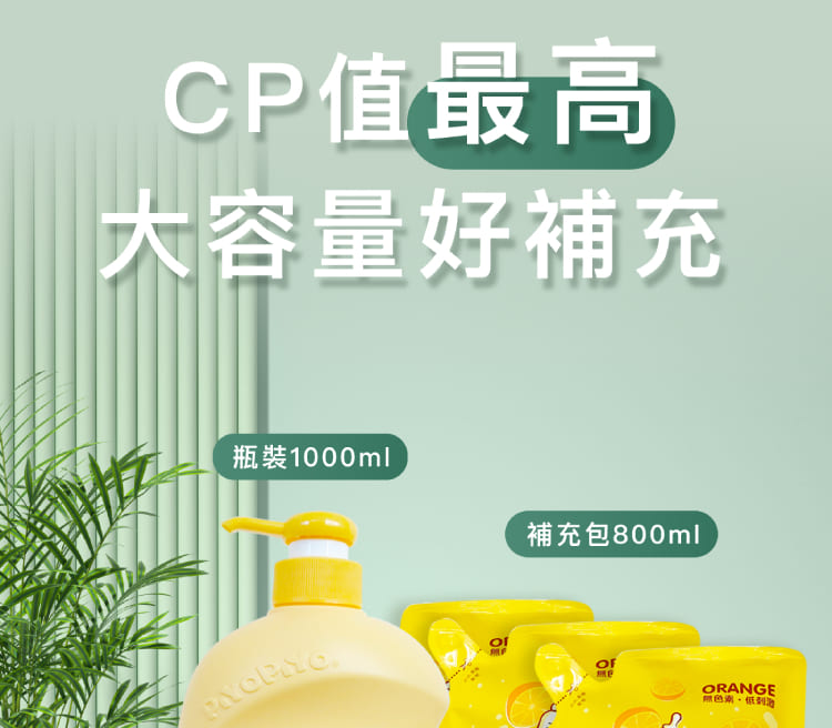 CP值最高 大容量好補充 瓶裝1000ml 補充包800ml 無色素、低刺 