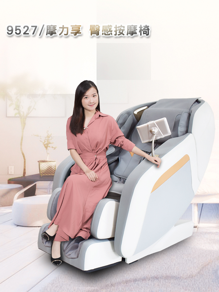 9527摩力享 臀感按摩椅 