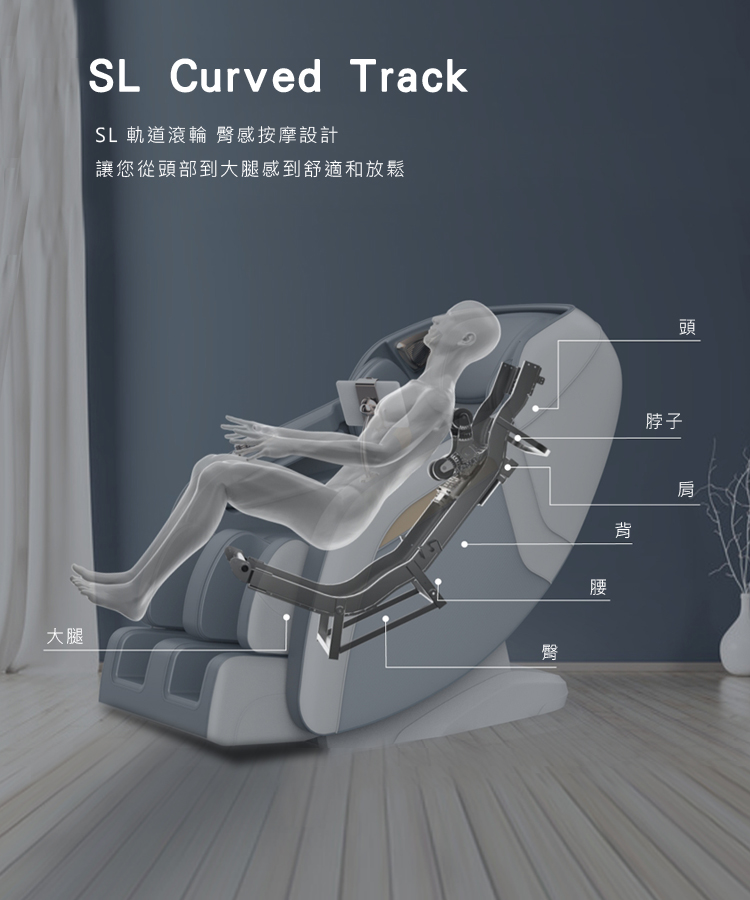 大腿 SL 軌道滾輪 臀感按摩設計 讓您從頭部到大腿感到舒適和放鬆 脖子 