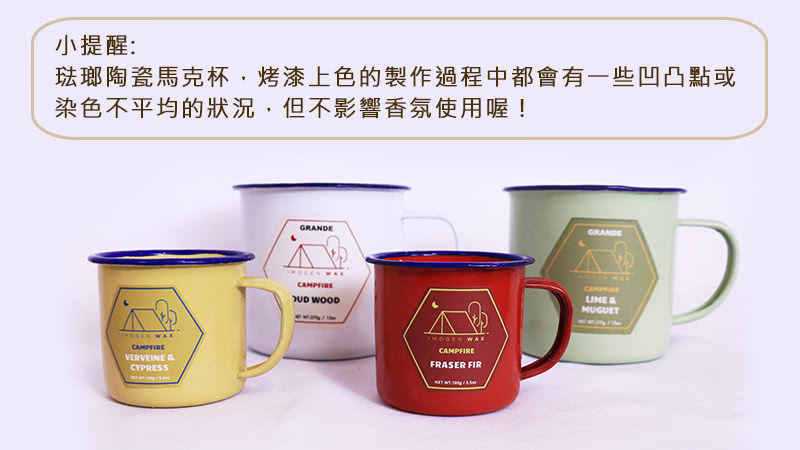 小提醒 琺瑯陶瓷馬克杯,烤漆上色的製作過程中都會有一些凹凸點或 染色不平均的狀況,但不影響香氛使用喔 