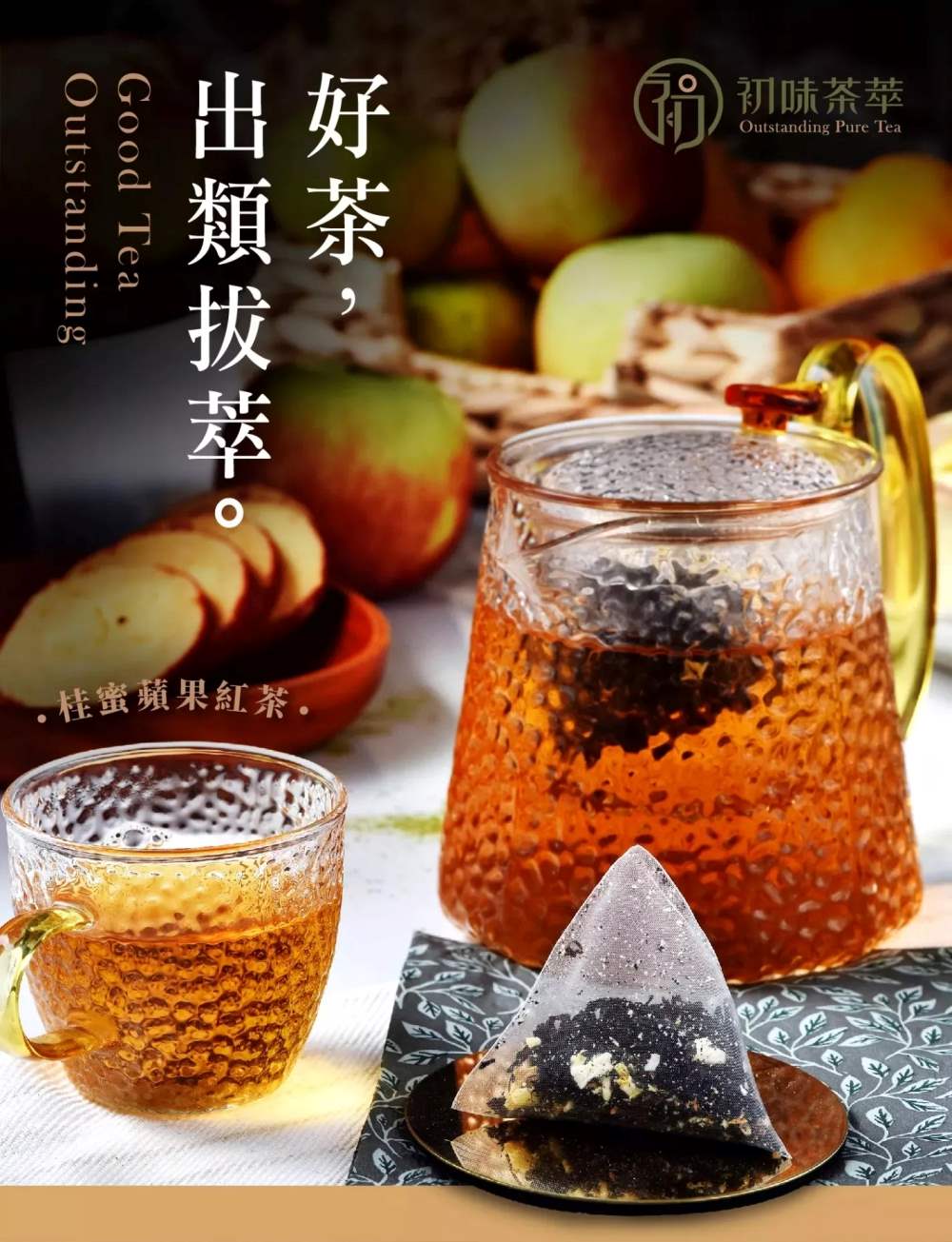 出類拔萃。 好茶, 桂蜜蘋果紅茶. 初味茶萃 