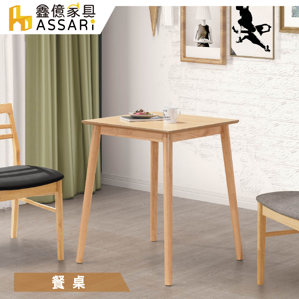 ASSARI 喬瑟夫本色2尺餐桌(寬60x深60x高75cm